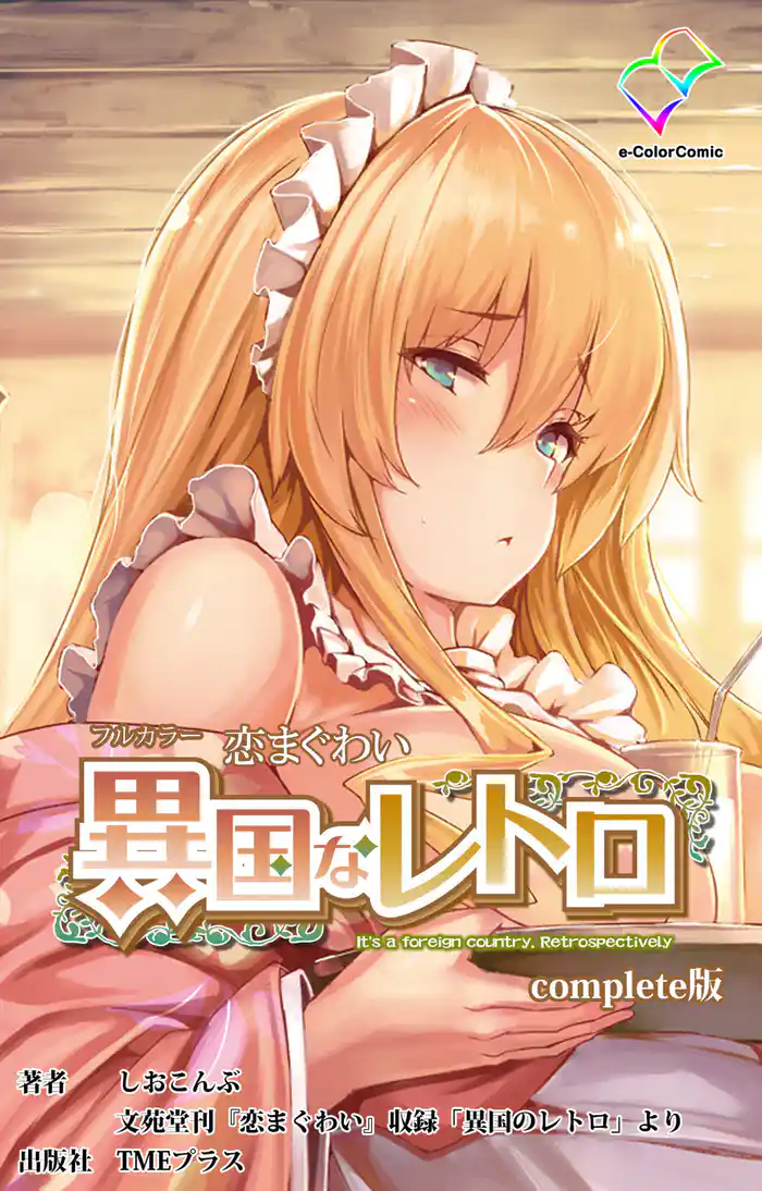 恋まぐわい ～異国なレトロ～ Complete版【フルカラー】