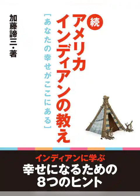 続アメリカインディアンの教え