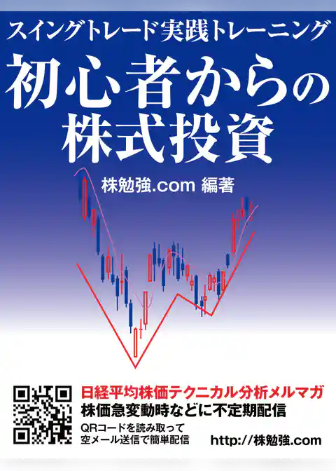 初心者からの株式投資　スイングトレード実践トレーニング