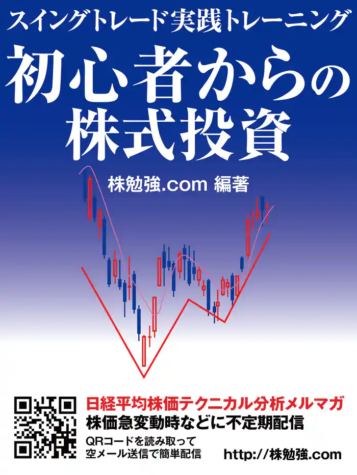 初心者からの株式投資 スイングトレード実践トレーニング