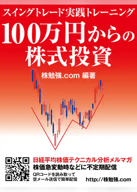 100万円からの株式投資　スイングトレード実践トレーニング