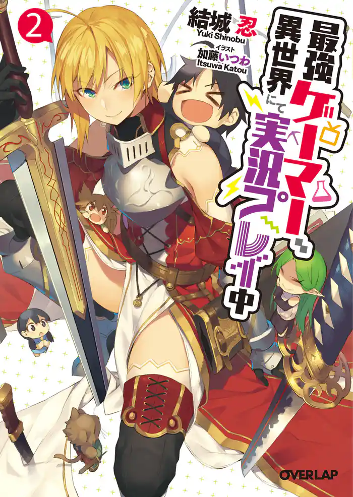 最強ゲーマー、異世界にて実況プレイ中２