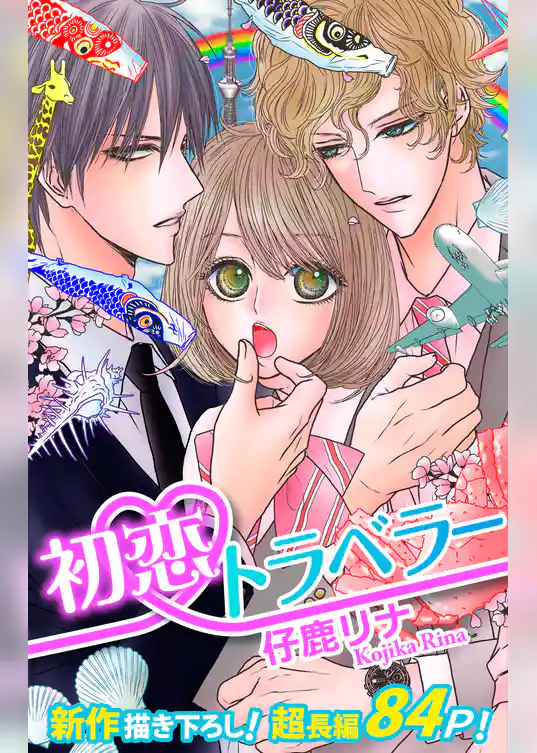 Love Silky　初恋トラベラー