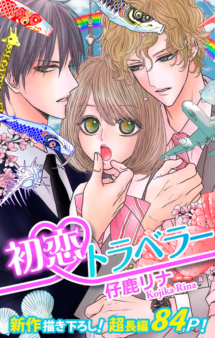 Love Silky 初恋トラベラー story01