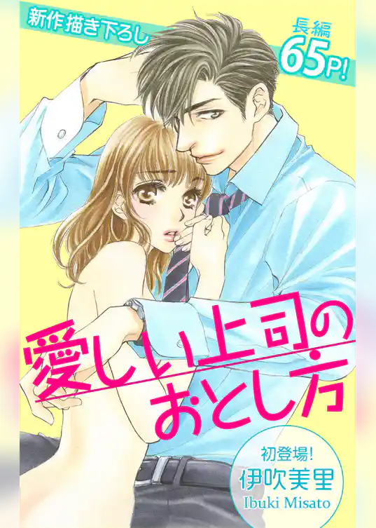 Love Silky　愛しい上司のおとし方