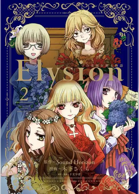 Elysion 二つの楽園を廻る物語