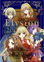 Elysion 二つの楽園を廻る物語(2)