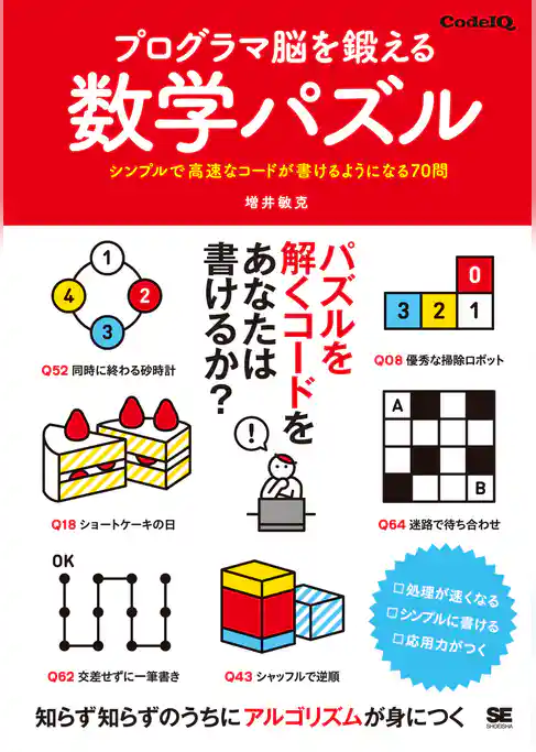 プログラマ脳を鍛える数学パズル シンプルで高速なコードが書けるようになる70問