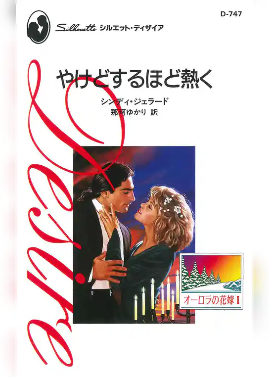 オーロラの花嫁 ＩＩ