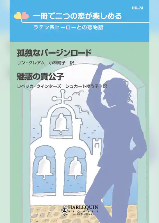 ラテン系ヒーローとの恋物語