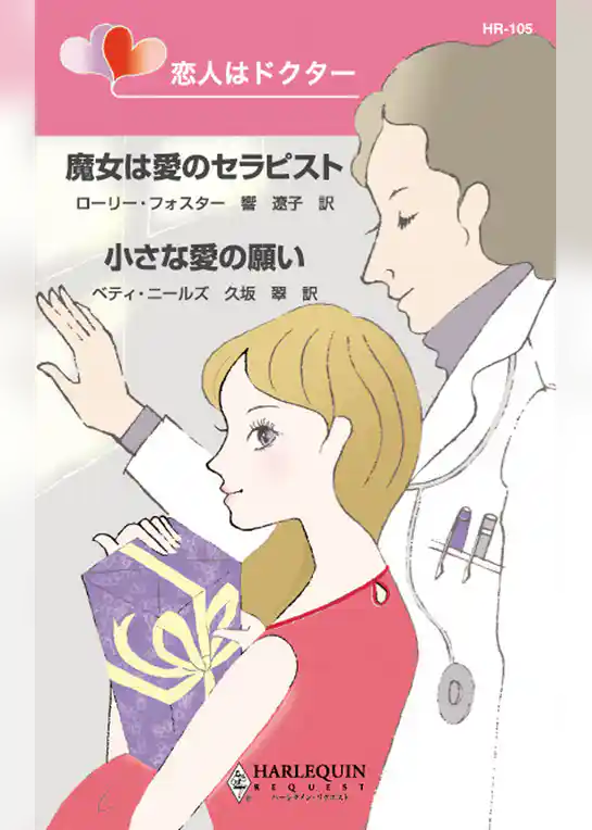 恋人はドクター　魔女は愛のセラピスト、他