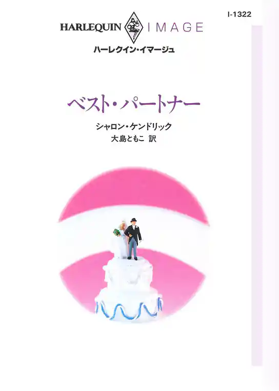 ベスト・パートナー