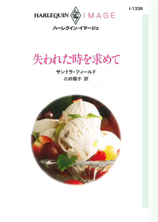 失われた時を求めて