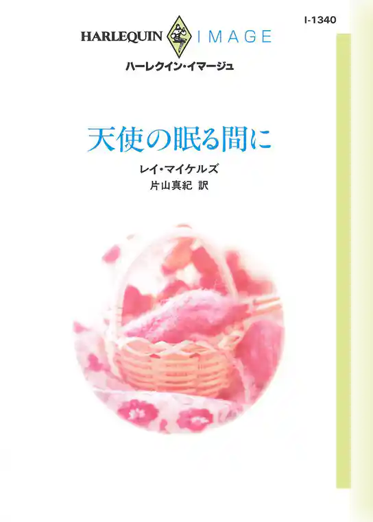 天使の眠る間に