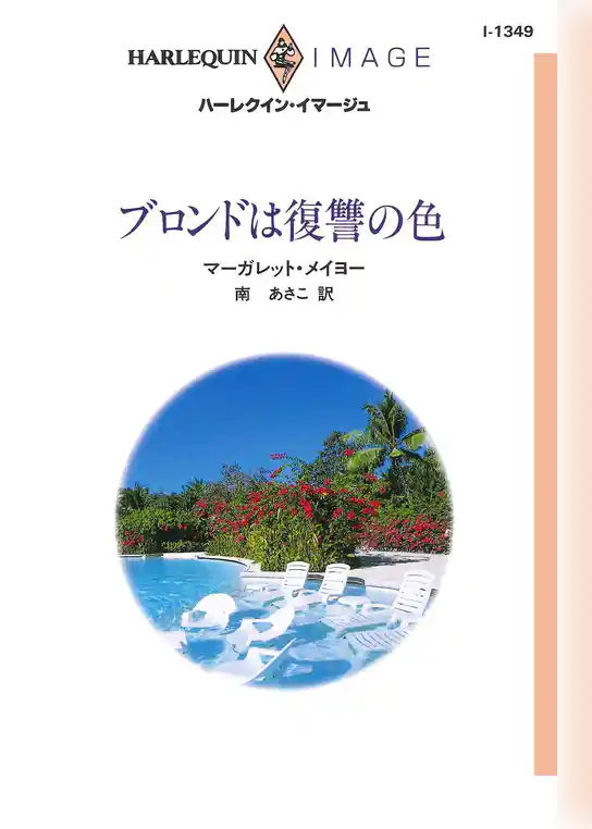 ブロンドは復讐の色