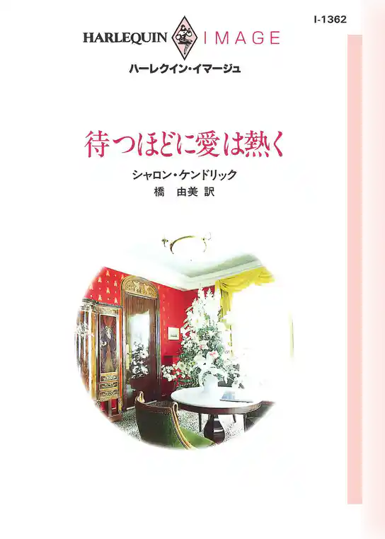 待つほどに愛は熱く