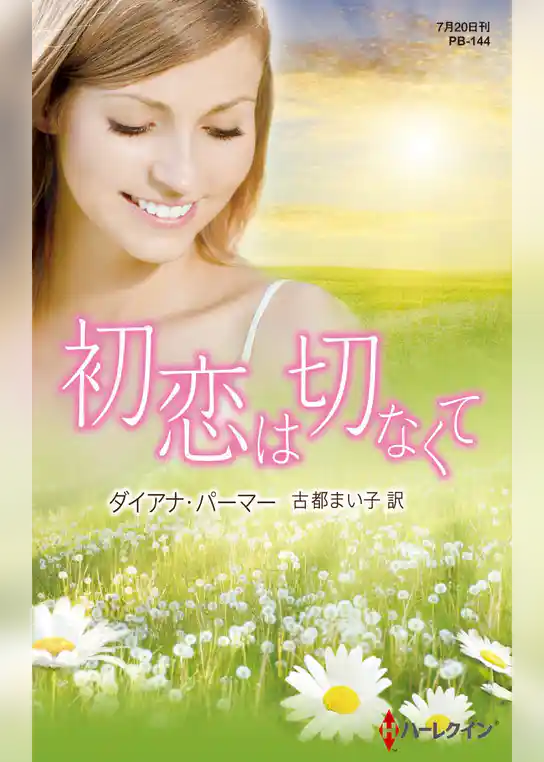 初恋は切なくて