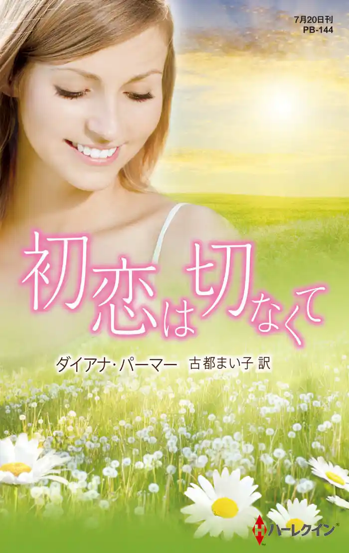 初恋は切なくて