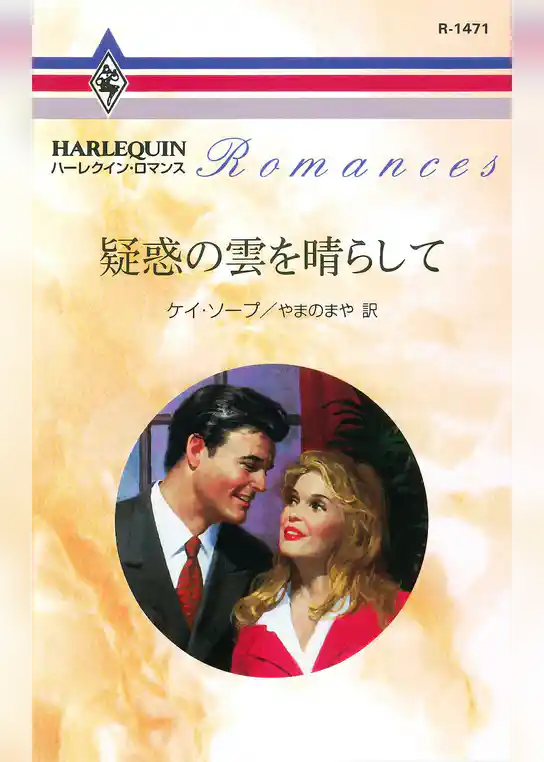 疑惑の雲を晴らして