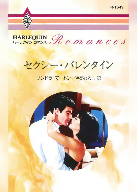 セクシー・バレンタイン