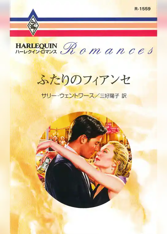 ふたりのフィアンセ