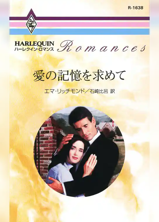 愛の記憶を求めて