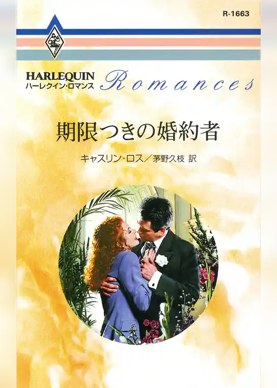 期限つきの婚約者