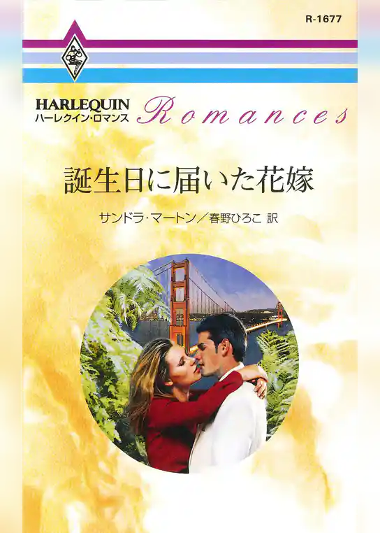 誕生日に届いた花嫁