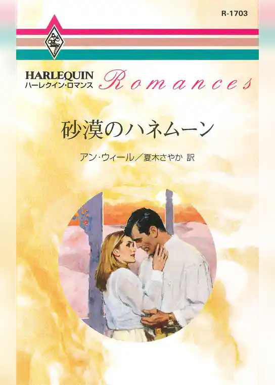 砂漠のハネムーン