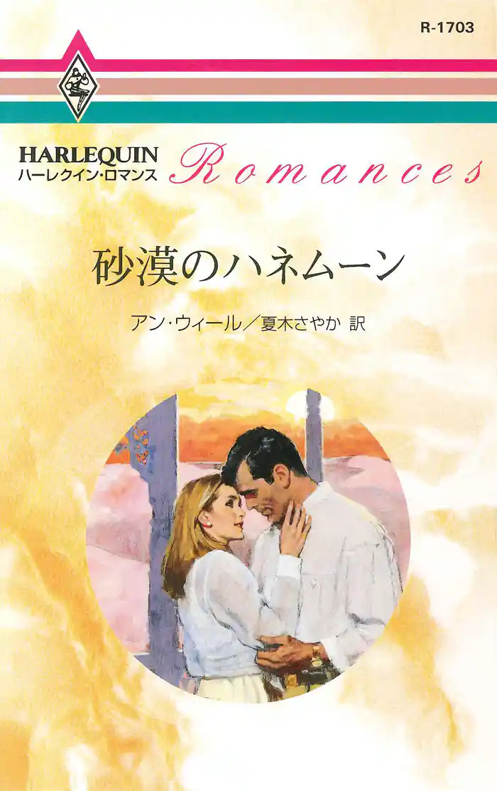 砂漠のハネムーン