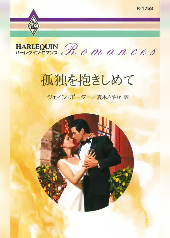 孤独を抱きしめて