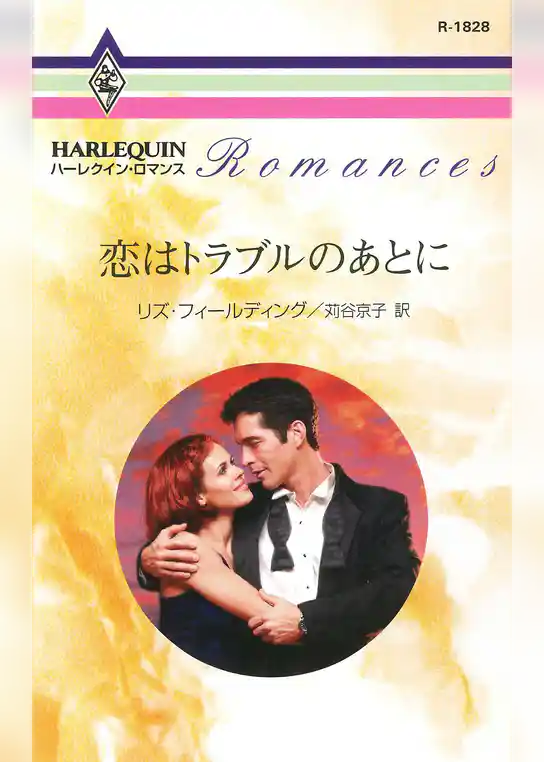 恋はトラブルのあとに