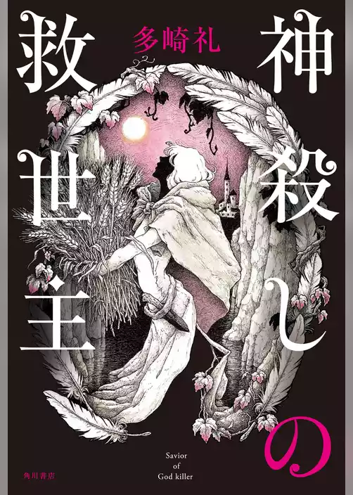 神殺しの救世主