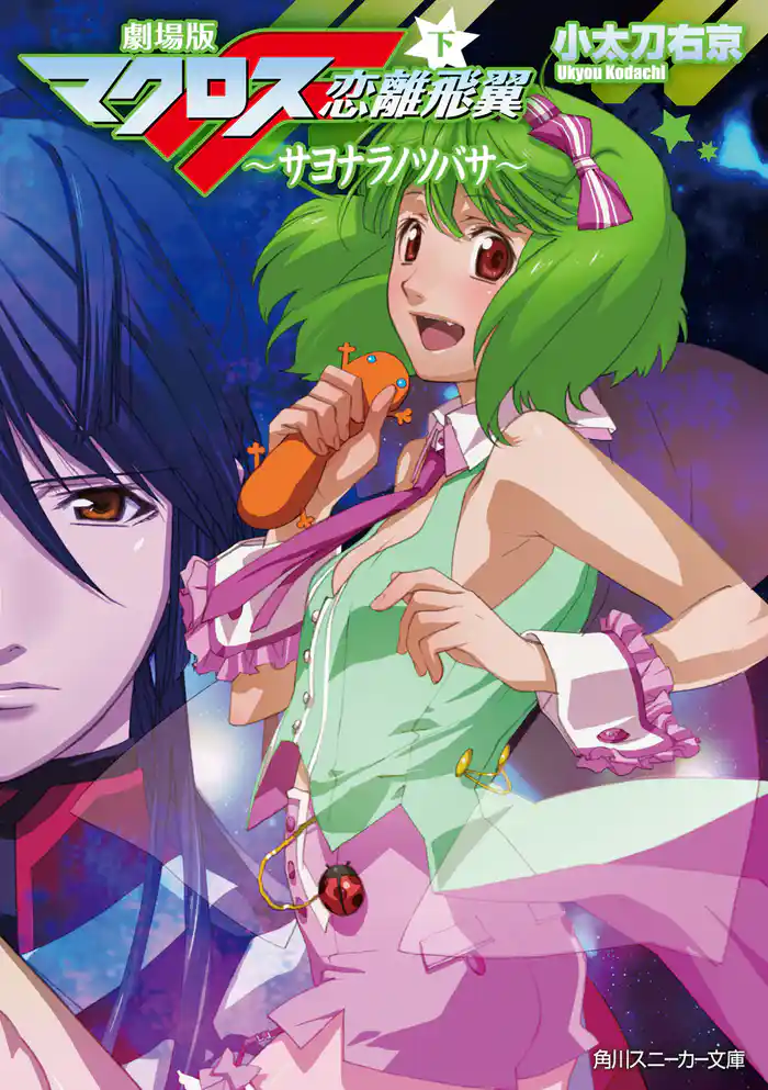 劇場版マクロスF(下) サヨナラノツバサ