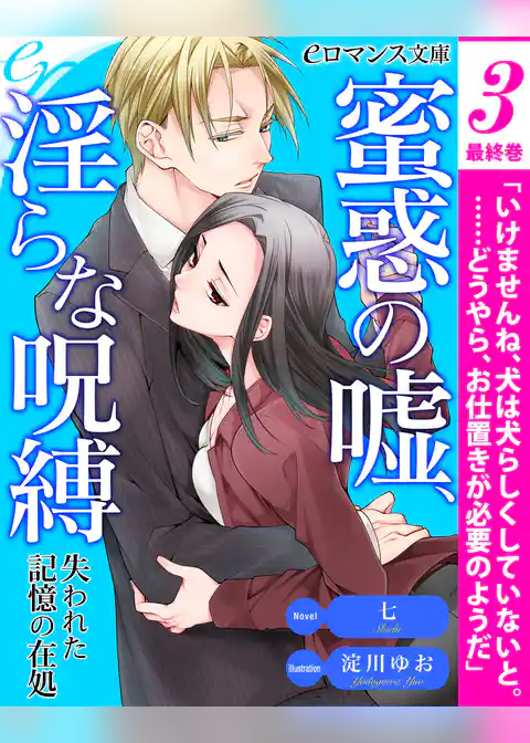 【単話】蜜惑の嘘、淫らな呪縛