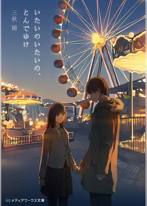 いたいのいたいの、とんでゆけ