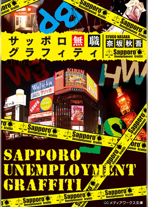サッポロ無職グラフィティ
