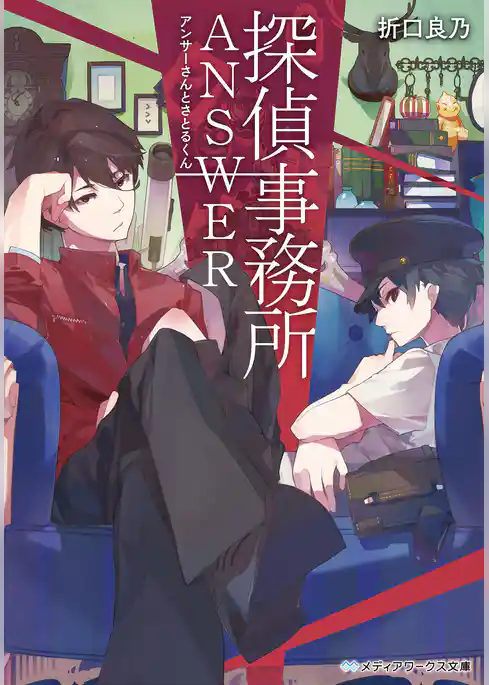 探偵事務所ANSWER