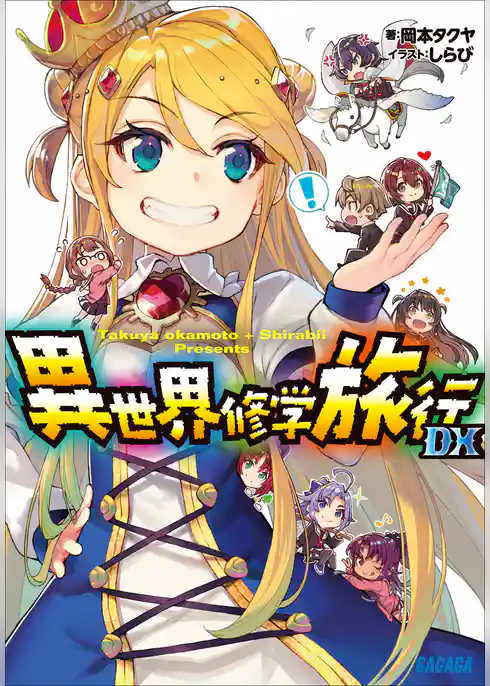 異世界修学旅行