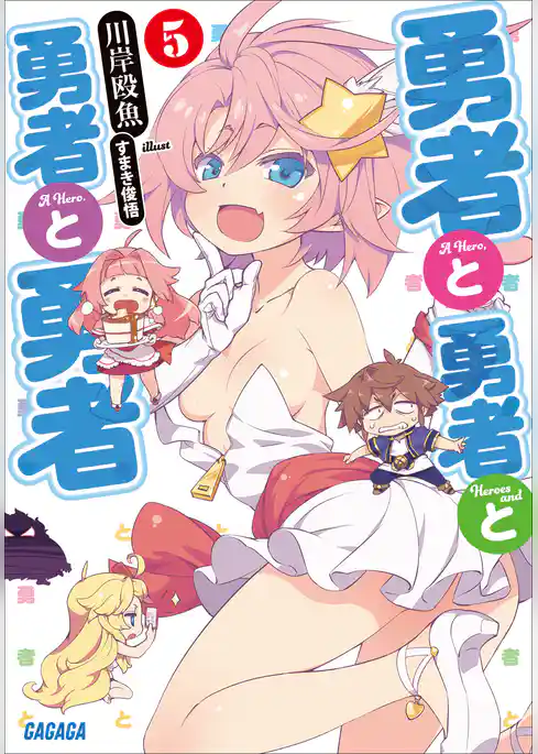 勇者と勇者と勇者と勇者