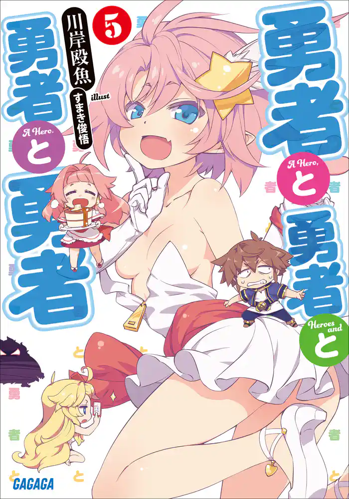 勇者と勇者と勇者と勇者5