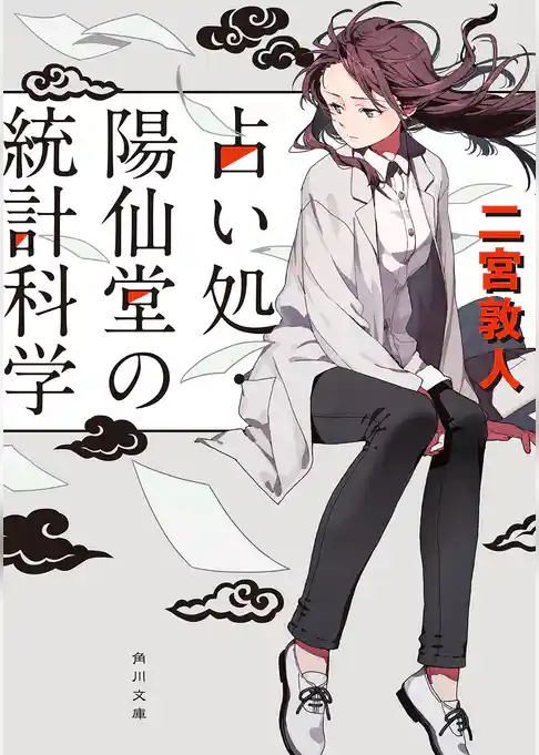 占い処・陽仙堂の統計科学