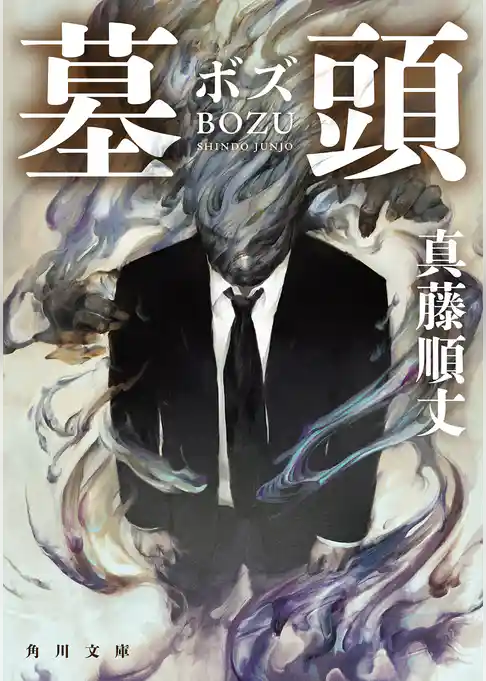 墓頭(角川文庫)