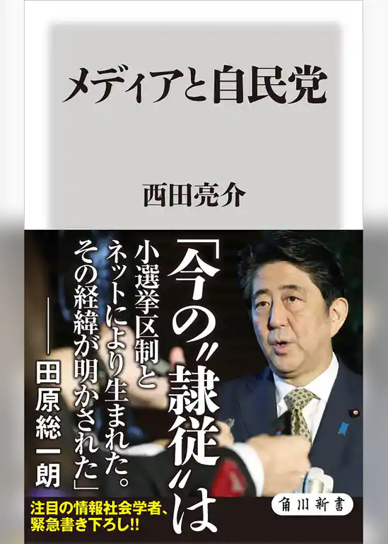メディアと自民党