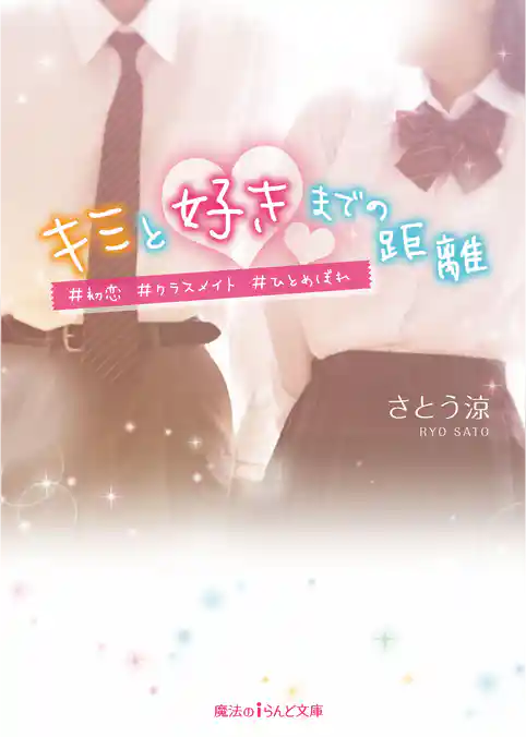 キミと好きまでの距離　#初恋#クラスメイト#ひとめぼれ