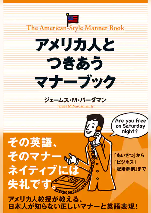 アメリカ人とつきあうマナーブック