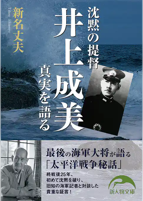 沈黙の提督井上成美　真実を語る