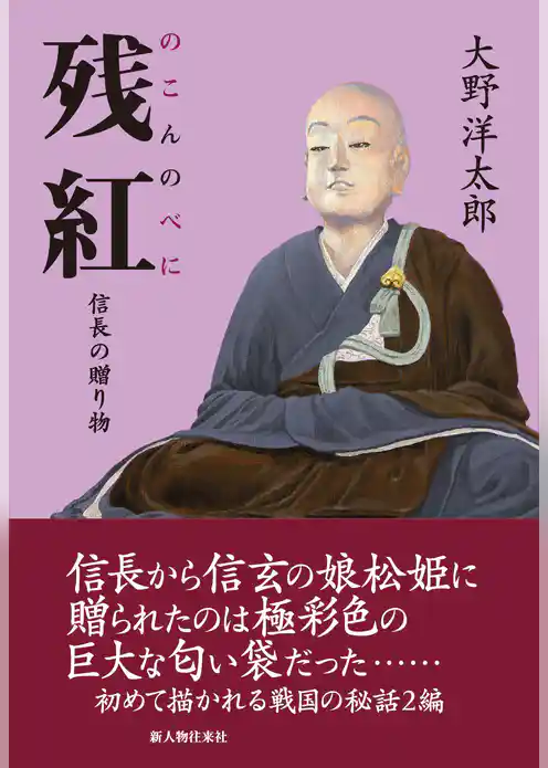 残紅　信長の贈り物