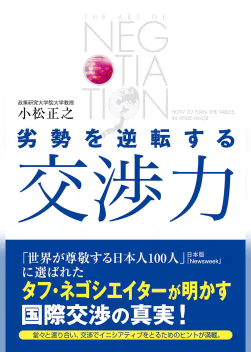 劣勢を逆転する交渉力