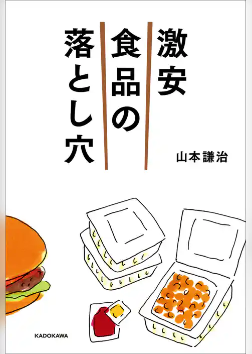 激安食品の落とし穴